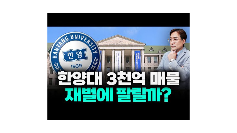 갑자기요? 한양대 재단 3000억 매각설.. 대체 어쩌다가? #…