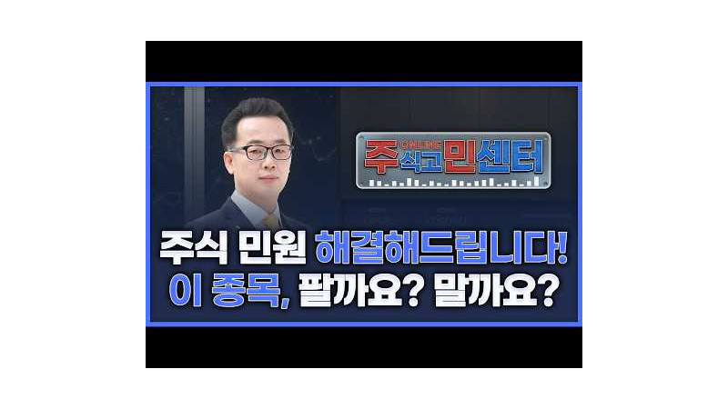 주식 민원 해결해 드립니다! 이 종목 팔까요? 살까요?  | 장…