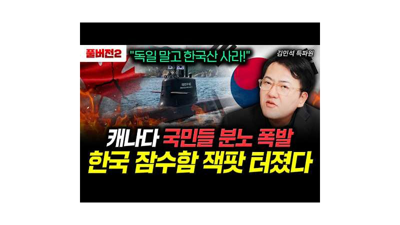 "독일 말고 한국산 사라!" 캐나다 국민들 분노 폭발. 한국 잠…